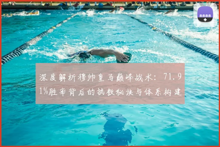 深度解析穆帅皇马巅峰战术：71.91%胜率背后的执教秘诀与体系构建